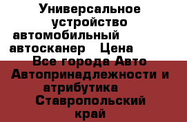     Универсальное устройство автомобильный bluetooth-автосканер › Цена ­ 1 990 - Все города Авто » Автопринадлежности и атрибутика   . Ставропольский край